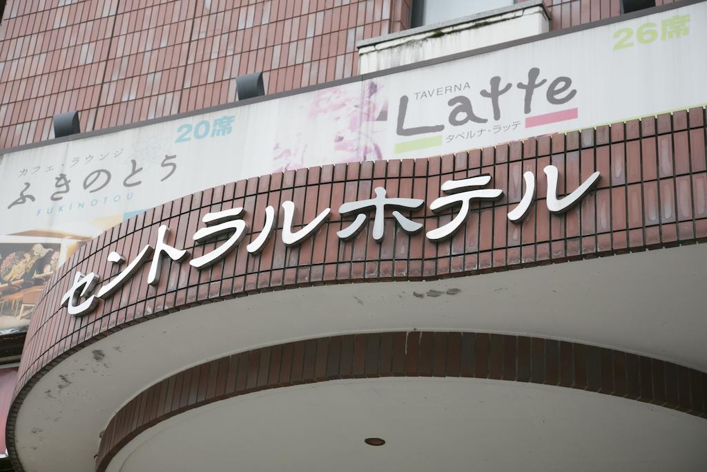 Kanazawa Central Hotel Екстер'єр фото
